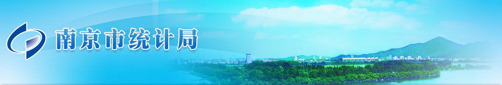 南京市統(tǒng)計局